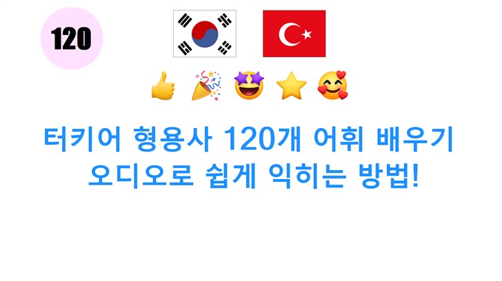 터키어 형용사 120개 어휘 배우기: 오디오로 쉽게 익히는 방법!